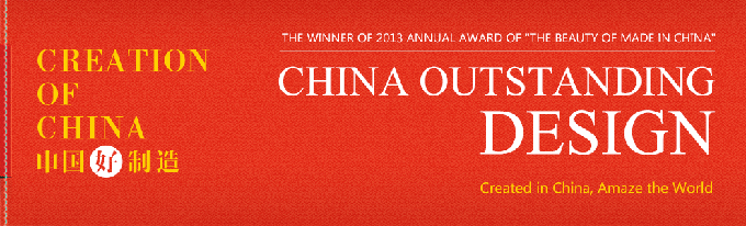 China Outstanding Design - The Winner of 2013 Annual Award of "The Beauty of Made in China"