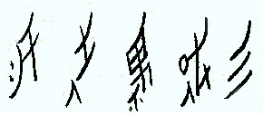 Nvshu (Women's Writing): The Only Existent Gender Script_3