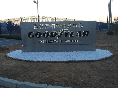 Goodyear Opens Its First Tire Development Center in China