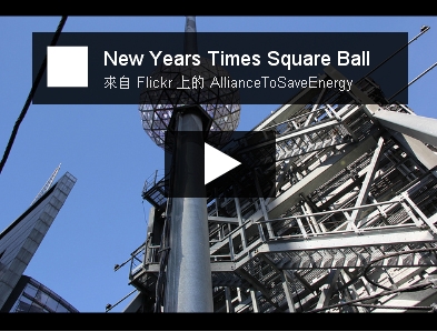 Energy-Efficient Times Square Ball Rings in The New Lighting Standards_2