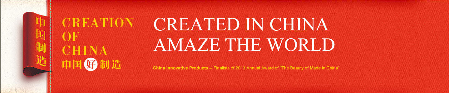 China Innovative Products - Finalists for the 2013 Annual Award of "The Beauty of Made in China"