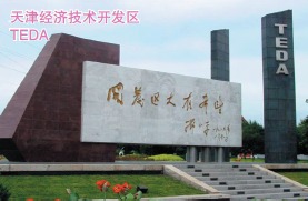 Doing Business in Tianjin Municipality of China: Development Zones_2