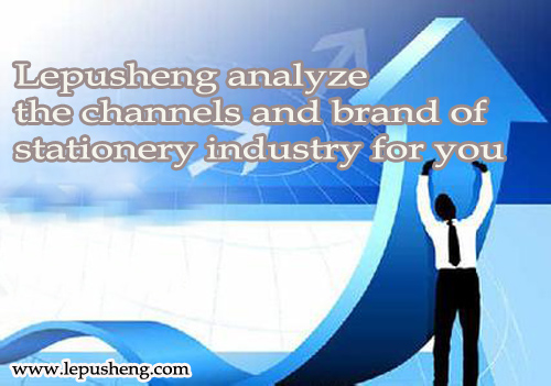Lepusheng Analyze The Channels and Brand of Stationery Industry for You